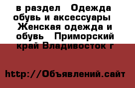  в раздел : Одежда, обувь и аксессуары » Женская одежда и обувь . Приморский край,Владивосток г.